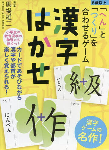 漢字はかせ 「へん」と「つくり」を合わせるゲーム／馬場雄二【3000円以上送料無料】のサムネイル