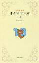 リラックマ4クママンガ 13/コンドウアキ【3000円以上送料無料】