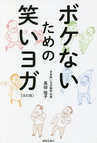 著者高田佳子(著)出版社春陽堂書店発売日2022年05月ISBN9784394904182ページ数177Pキーワード健康 ヨガ ぼけないためのわらいよが ボケナイタメノワライヨガ たかだ よしこ タカダ ヨシコ9784394904182内容紹介ヨガを通じ、ストレスとじょうずに付き合うコツを覚えて、ボケない脳を作りましょう。「笑いヨガ」は血流をよくする、笑いの健康体操です。医療、福祉の現場でさまざまな取り組み方が実践されています。著者は「日本笑いヨガ協会」の代表。ヨガ養成講座、リーダー養成を全国各地で実施。笑いヨガで脳にタップリ酸素を送り、心身とも健康になりましょう。※本データはこの商品が発売された時点の情報です。