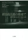 新自由主義の廃墟で 真実の終わりと民主主義の未来/ウェンディ・ブラウン/河野真太郎【3000円以上送料無料】
