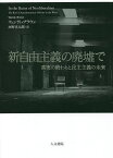 新自由主義の廃墟で 真実の終わりと民主主義の未来／ウェンディ・ブラウン／河野真太郎【3000円以上送料無料】