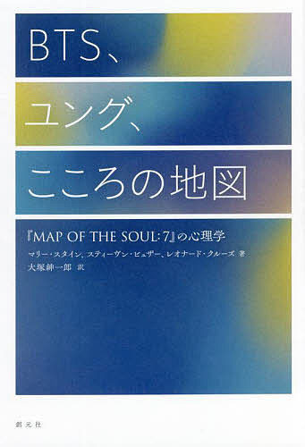 BTS、ユング、こころの地図 『MAP OF THE SOUL:7』の心理学／マリー・スタイン／スティーヴン・ビュザー／レオナード・クルーズ