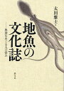 地魚の文化誌 魚食をめぐる人の営み/太田雅士【3000円以上送料無料】