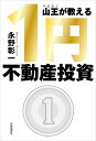 山王が教える1円不動産投資/永野彰一【3000円以上送料無料】