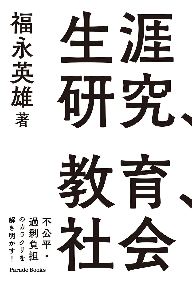 ※商品画像はイメージや仮デザインが含まれている場合があります。帯の有無など実際と異なる場合があります。著者福永英雄(著)出版社パレード発売日2022年05月ISBN9784434301766ページ数208Pキーワードしようがいけんきゆうきよういくしやかいじりつしたか シヨウガイケンキユウキヨウイクシヤカイジリツシタカ ふくなが ひでお フクナガ ヒデオ9784434301766内容紹介第1章 主に現代日本の学校教育および研究に関係する諸問題（生徒の進路問題、経済的問題、格差問題、高校・大学の制度的問題等々）について全面的に明らかにしていく。第2章 主要な社会学者12人の研究のエッセンスを濃縮して検討した上で新たな展望を切り開き、研究ということについても多くを学ぶ。第3章 科学的研究と社会というテーマについて、高度IT化・AI化、ネット上のアーキテクチャ、遠隔学習、知財化等々極めて広角度に目配りしつつ、一般理論の土台を構築する試みを行う。※本データはこの商品が発売された時点の情報です。目次第1章 科学的研究に関わる諸問題と批判（科学的研究に焦点を当てたものとしての社会学理論活用の社会学/大学受験産業による学校の植民地化/“大学一発入試”の問題性と、諸科学の学習 ほか）/第2章 科学的研究に関わる社会学理論史的検討（A．コント/K．マルクス/E．デュルケム ほか）/第3章 科学的研究と社会（科学のカテゴリーに入る基準について/社会学及び社会学理論の特性/創発性の問題—最大の問題のひとつ ミクロ‐マクロ問題への手がかり ほか）
