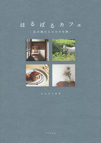 はるばるカフェ 名古屋からの小さな旅／こんどうみき／レシピ【3000円以上送料無料】のサムネイル