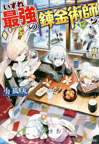 いずれ最強の錬金術師? 12/小狐丸【3000円以上送料無料】