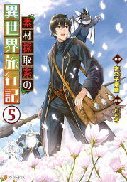 素材採取家の異世界旅行記 5／木乃子増緒／ともぞ【3000円以上送料無料】