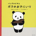 パンダのどすんボクのおきにいり/にしむらあい/にしむらゆみこ【3000円以上送料無料】