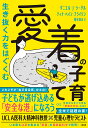 生き抜く力をはぐくむ愛着の子育て/ダニエル・J・シーゲル/ティナ・ペイン・ブライソン/桐谷知未【3000円以上送料無料】