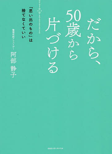 著者阿部静子(著)出版社CCCメディアハウス発売日2022年06月ISBN9784484222110ページ数247Pキーワードだからごじつさいからかたずけるだから／50さい／か ダカラゴジツサイカラカタズケルダカラ／50サイ／カ あべ しずこ アベ シズコ9784484222110内容紹介いま、できることを続ければ、明日も、10年後も安心できる50歳は片づけ適齢期。人生の折り返し地点を過ぎたいま、片づけた人からラクになれます！めざすのは、完璧な片づけではなく、心地いい暮らし。・「1日5分」スモールステップで、リバウンドなし・ひとつものを手放せば、どんどん手放せるようになる・少しずつ片づけると、ものと向き合える5年間で6,000人以上の受講生にアドバイスをしてきた著者が伝える、50代ならではのものの手放し方や増やさないコツ、ラクにできる収納。東日本大震災を経験した著者の非常時の備え、ラクする家事習慣、家族の片づけなど、いますぐできる具体的な片づけが満載。※本データはこの商品が発売された時点の情報です。目次序章 50代は片づけ適齢期/1章 玄関—「狭い」「簡単」「達成感」で片づけられる/2章 クローゼット—季節ごとアイテム別3着で、すっきり/3章 キッチン—コツは「分ける」と「代用」/4章 リビング—ちょい置きをやめて、きれいをキープ/5章 洗面所・トイレ—ものは出さず、8割収納/6章 押し入れ・思い出のもの—「いつか使う」は幻想/7章 50代は当たり前をなくし、ストレスを手放す/8章 家族の片づけ/9章 地震から身を守る片づけ—仙台で東日本大震災を経験し、学んだこと