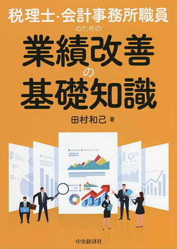 税理士・会計事務所職員のための業績改善の基礎知識／田村和己【3000円以上送料無料】