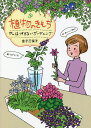 植物のきもち がんばりすぎないガーデニング/金子三保子【3000円以上送料無料】