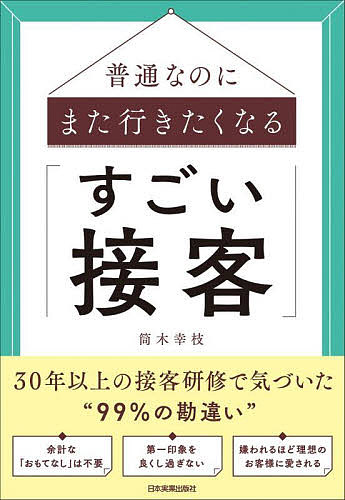普通なのにまた行きたくなる「すごい接客」／筒木幸枝【3000円以上送料無料】