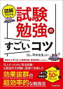 図解でわかる試験勉強のすごいコツ 誰でも短期間で合格できる50のテクニック/平木太生【3000円以上送料無料】