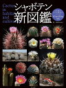 シャボテン新図鑑 Cactus in habitat and cultivation／Shabomaniac！【3000円以上送料無料】