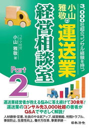 小山雅敬の運送業経営相談室 3,000社超のコンサル経験を持つ Part2／小山雅敬【3000円以上送料無料】