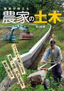 農家が教える農家の土木 バックホーを使いこなす/道路・水路・田んぼを直す/豪雨に備える/農文協【3000円以上送料無料】