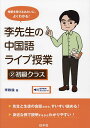 李先生の中国語ライブ授業 授業を受けるみたいに、よくわかる! 2/李軼倫【3000円以上送料無料】