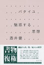 バタイユ 魅惑する思想 新装復刊/酒井健【3000円以上送料無料】