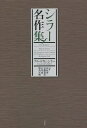 シラー名作集 新装復刊/フリードリヒ・シラー/内垣啓一/岩淵達治【3000円以上送料無料】