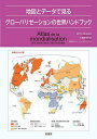 地図とデータで見るグローバリゼーションの世界ハンドブック/ロラン・カルルエ/土居佳代子【3000円以上送料無料】