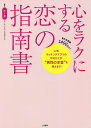 心をラクにする恋の指南書 人気マッチングアプリの中のひとが“男性の本音”を教えます!/とーま【3000円以上送料無料】