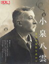 小泉八雲 日本の霊性を求めて/池田雅之【3000円以上送料無料】