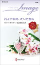 百五十年待っていた恋人/ピッパ・ロスコー/長田乃莉子【3000円以上送料無料】