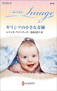 ギリシアの小さな奇跡/レベッカ・ウインターズ/氏家真智子【3000円以上送料無料】