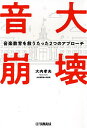 音大崩壊 音楽教育を救うたった2つのアプローチ/大内孝夫【3000円以上送料無料】
