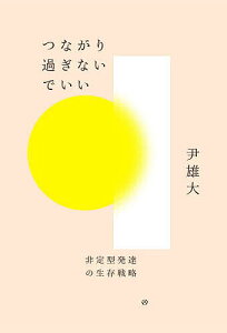 つながり過ぎないでいい 非定型発達の生存戦略/尹雄大【3000円以上送料無料】