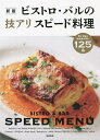 ビストロ・バルの技アリスピード料理 早くて旨い・仕込みが巧い125品/旭屋出版編集部/レシピ【3000円以上送料無料】