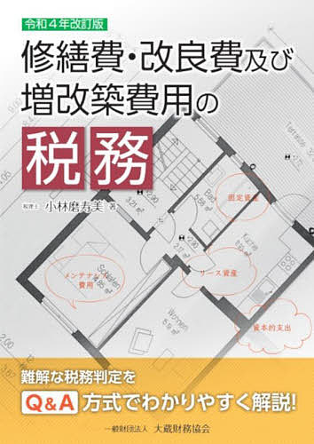 修繕費・改良費及び増改築費用の税務 難解な税務判定をQ&A方式でわかりやすく解説!／小林磨寿美【3000..