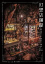 幻想店舗録 元ネトゲの住民がまるでファンタジー世界に迷い込んだようなリアル店舗を撮りました。 異世界に一番近い場所 Next Level/清水大輔【3000円以上送料無料】