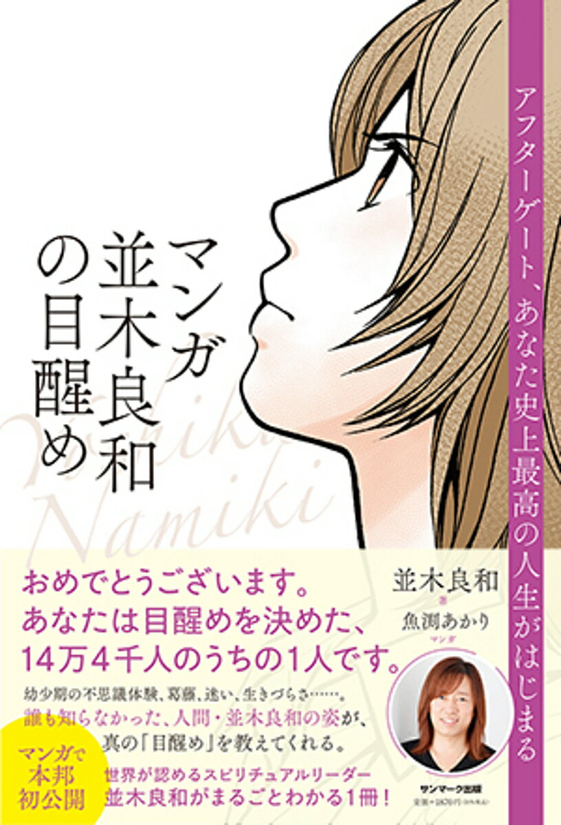 マンガ並木良和の目醒め アフターゲート、あなた史上最高の人生がはじまる／並木良和／魚渕あかり【3000円以上送料無料】