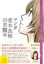 マンガ並木良和の目醒め アフターゲート、あなた史上最高の人生がはじまる/並木良和/魚渕あかり【3000円以上送料無料】