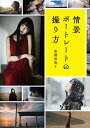 情景ポートレートの撮り方/高橋伸哉【3000円以上送料無料】
