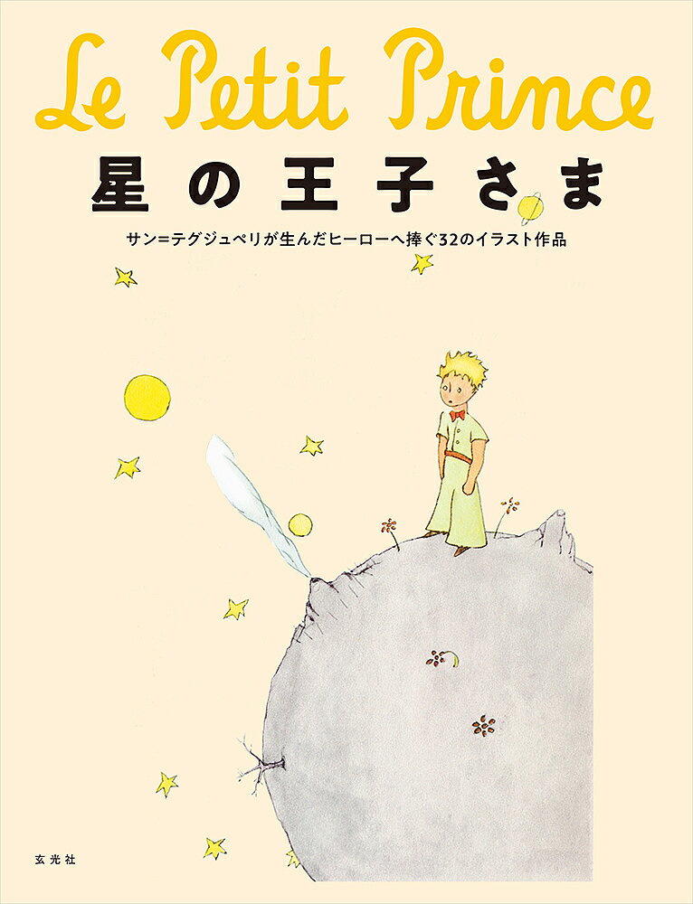 星の王子さま サン=テグジュペリが生んだヒーローへ捧ぐ32のイラスト作品／サン＝テグジュペリ／青木智美【3000円以上送料無料】