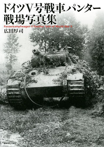 ドイツ5号戦車パンター戦場写真集／広田厚司