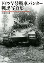 ドイツ5号戦車パンター戦場写真集/広田厚司【3000円以上送料無料】