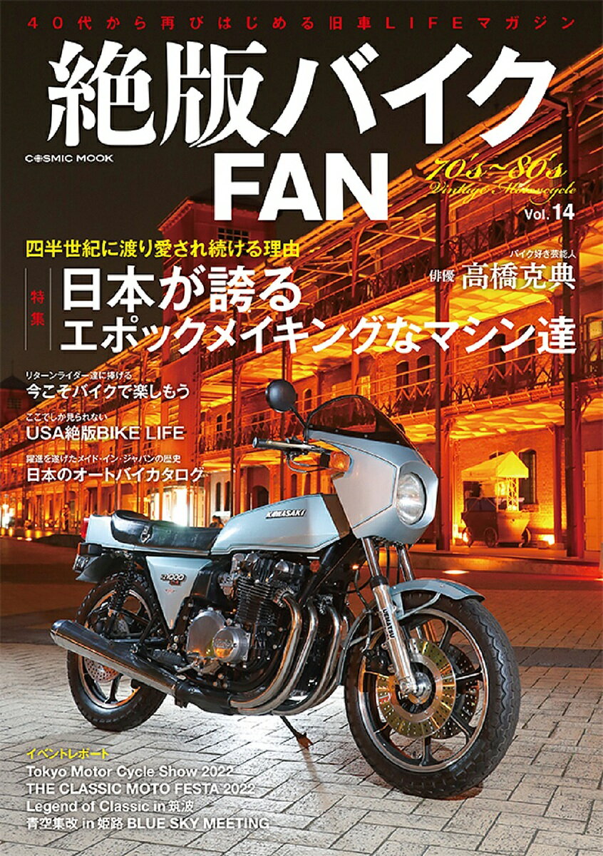絶版バイクFAN 70’s～80’s Vintage Motorcycle Vol.14【3000円以上送料無料】