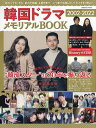 韓国ドラマ2002-2022メモリアルBOOK 観るべき名作&歴代スター★160名超掲載【3000円以上送料無料】