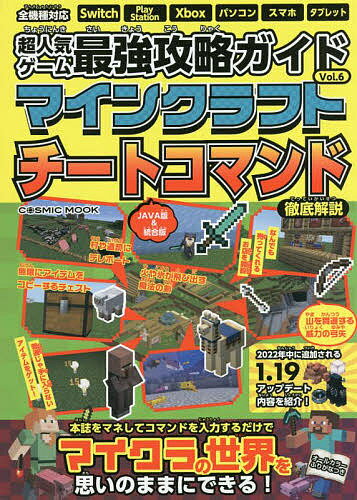 超人気ゲーム最強攻略ガイドマインクラフト Vol.6／ゲーム【3000円以上送料無料】