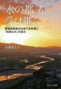 「水の都」を受け継ぐ 愛媛県西条市の地下水利用と「地域公水」の試み/川勝健志【3000円以上送料無料】