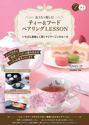 おうちで楽しむティー&フードペアリングLESSON いちばん美味しく頂くマリアージュのルール／安達由香里【3000円以上送料無料】