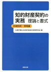 知的財産契約の実務 理論と書式 先端技術・情報編／大阪弁護士会知的財産法実務研究会【3000円以上送料無料】