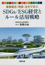 重要概念・用語・法令で学ぶSDGs/ESG経営とルール活用戦略/高橋大祐【3000円以上送料無料】