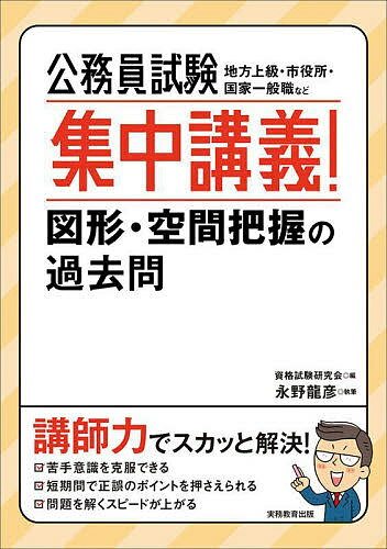 著者資格試験研究会(編) 永野龍彦(執筆)出版社実務教育出版発売日2022年06月ISBN9784788941717ページ数315Pキーワードこうむいんしけんしゆうちゆうこうぎずけいくうかんは コウムインシケンシユウチユウコウギズケイクウカンハ しかく／しけん／けんきゆうかい シカク／シケン／ケンキユウカイ9784788941717内容紹介講師力でスカッと解決！苦手意識を克服できる。短期間で正誤のポイントを押さえられる。問題を解くスピードが上がる。※本データはこの商品が発売された時点の情報です。目次第1部 空間把握（判断推理）（平面図形/立体図形/軌跡・移動）/第2部 図形の計量（数的推理）（平面図形の計量/立体図形の計量）