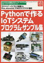 Pythonで作るIoTシステムプログラ/国野亘【3000円以上送料無料】